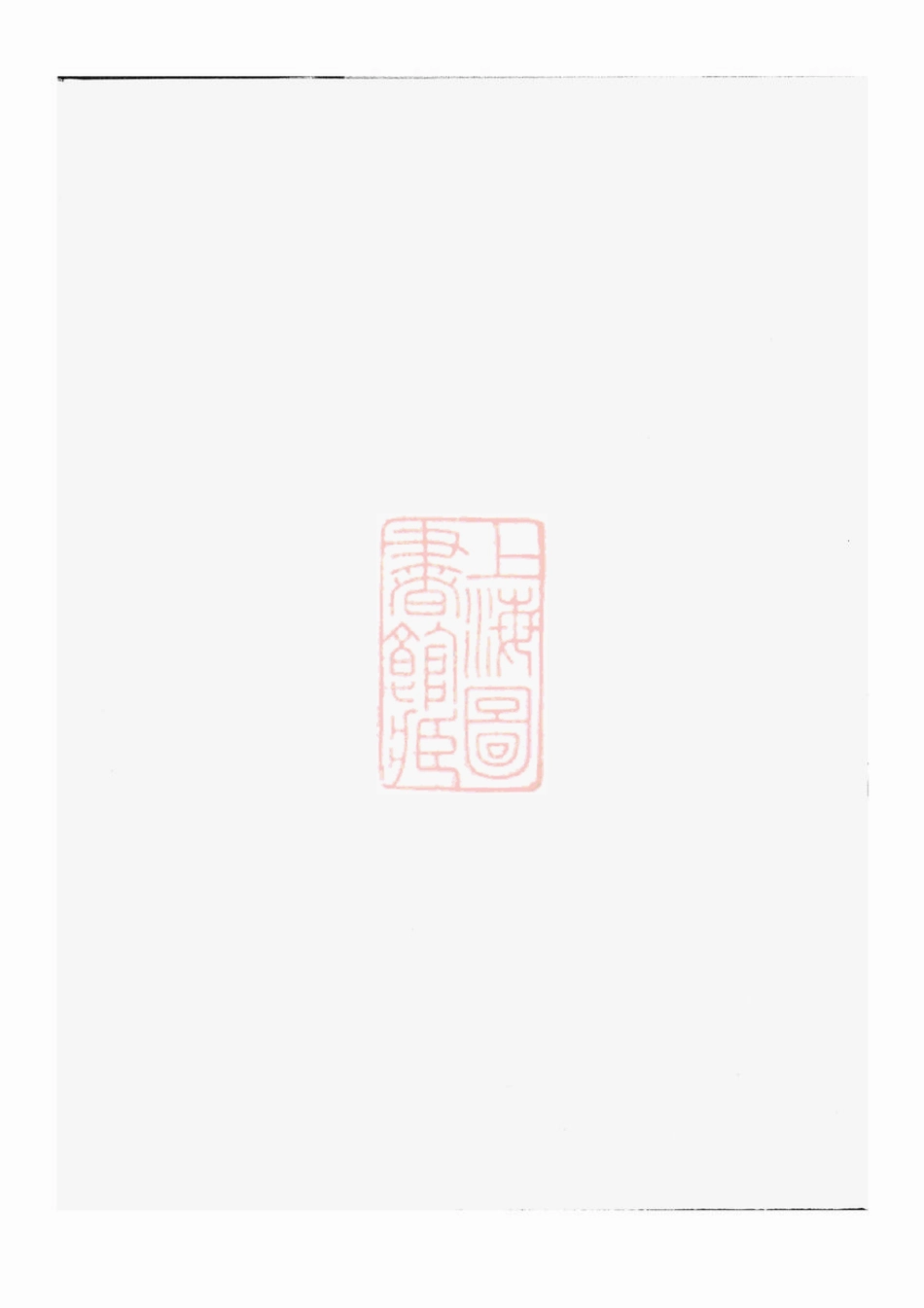 2788.重修厉氏宗谱： [东阳].pdf_第1页