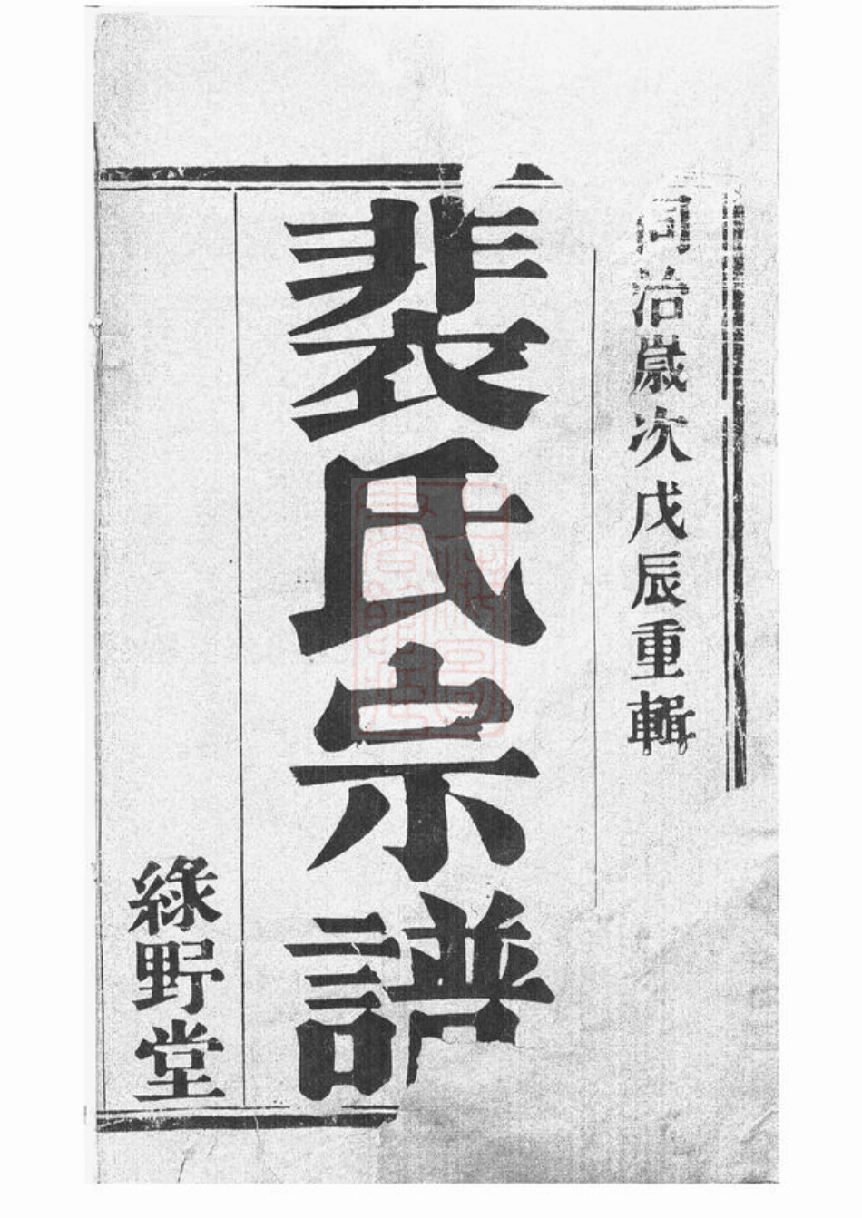2790.裴塔裴氏宗谱： 十卷：[宜兴].pdf_第1页