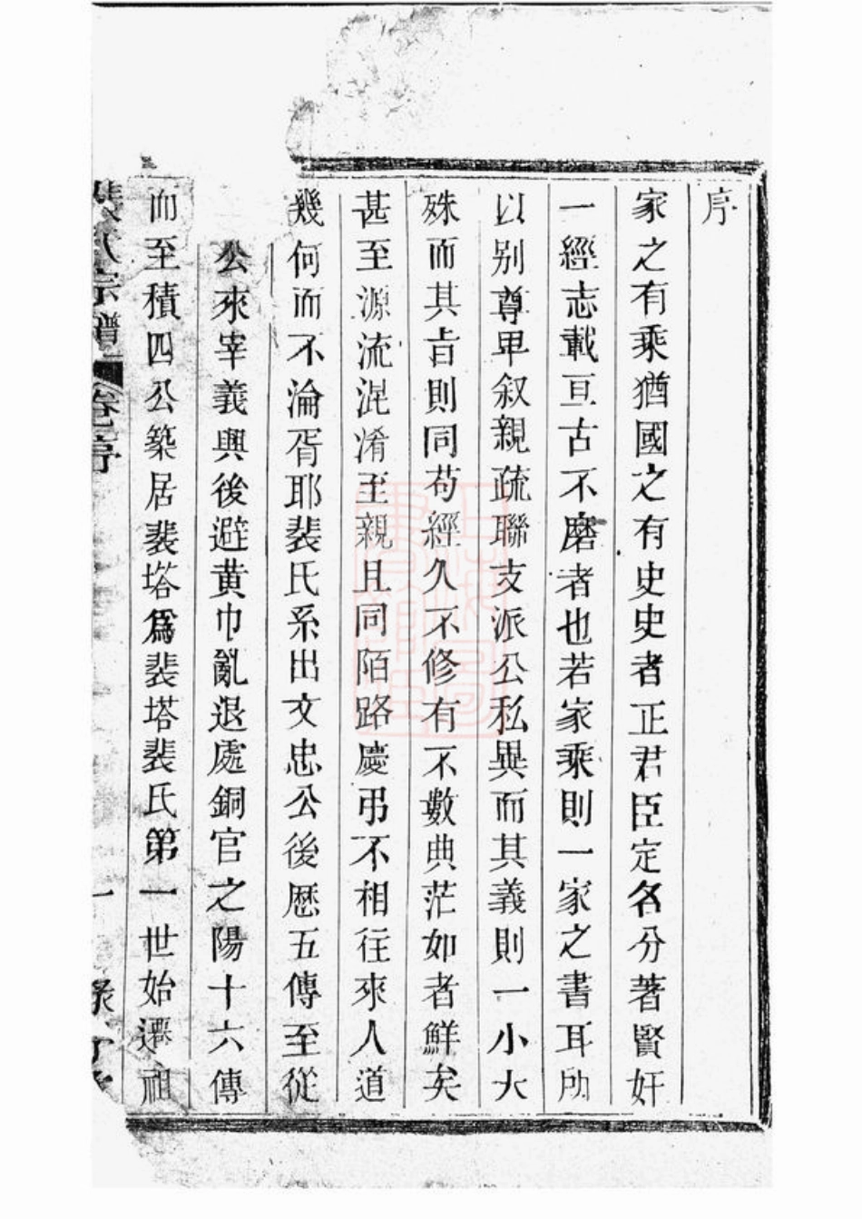 2790.裴塔裴氏宗谱： 十卷：[宜兴].pdf_第2页