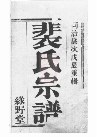 2790.裴塔裴氏宗谱： 十卷：[宜兴].pdf
