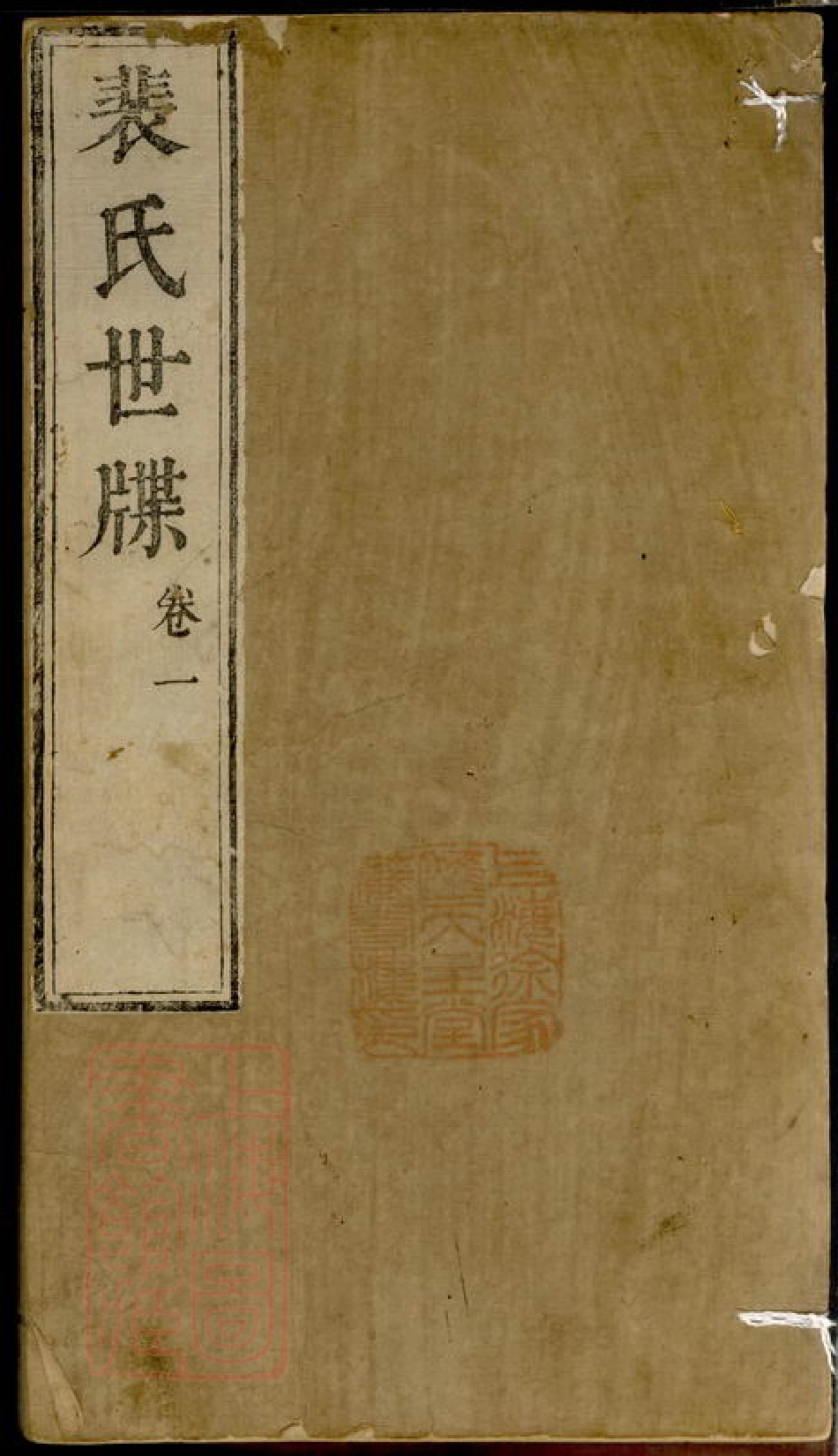 2792.裴氏世牒： 四卷：[闻喜].pdf_第1页