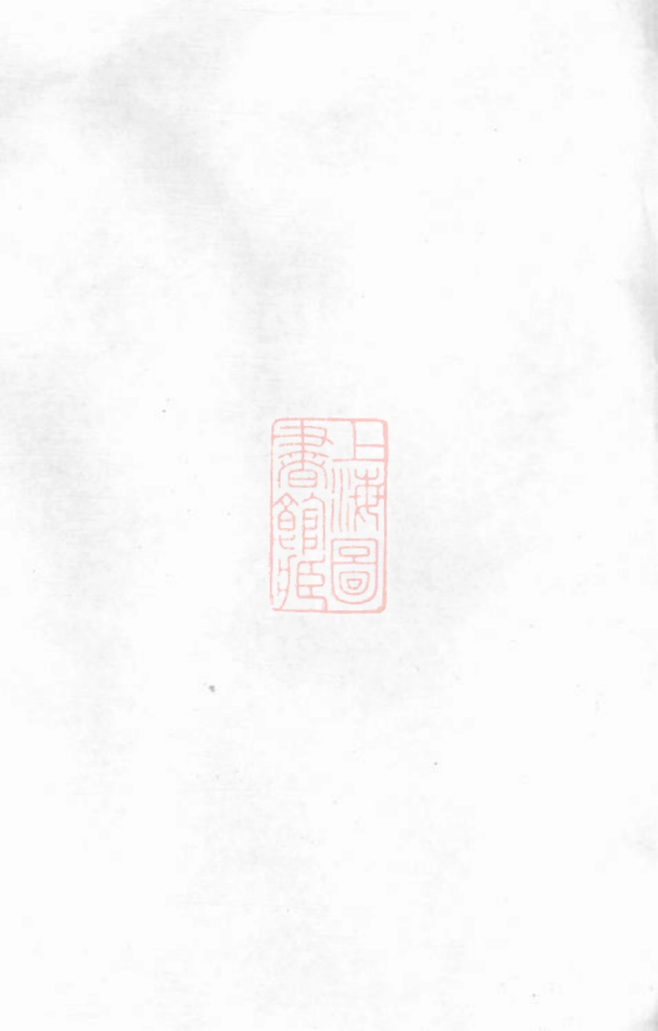 2793.湾里裴氏族谱： 六卷，首一卷：[黟县].pdf_第1页