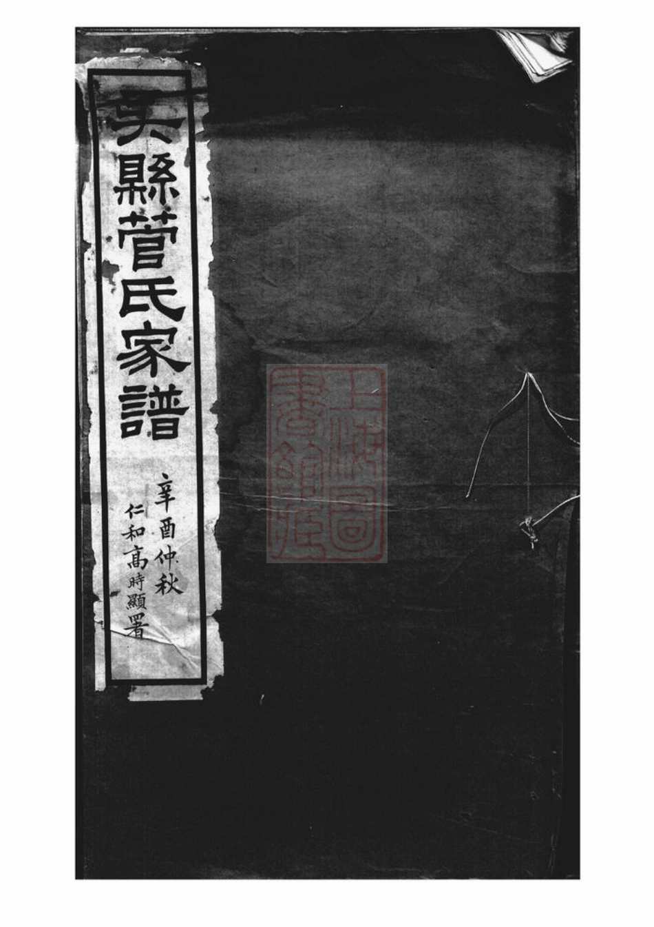 2795.吴县管氏家谱： 不分卷.pdf_第1页