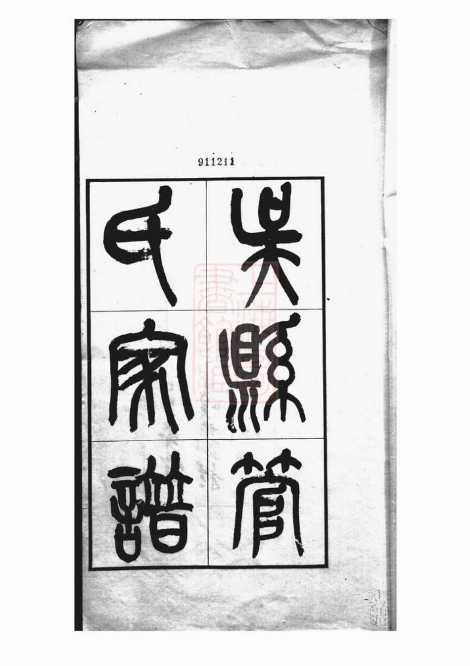 2795.吴县管氏家谱： 不分卷.pdf_第3页