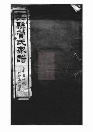 2795.吴县管氏家谱： 不分卷.pdf