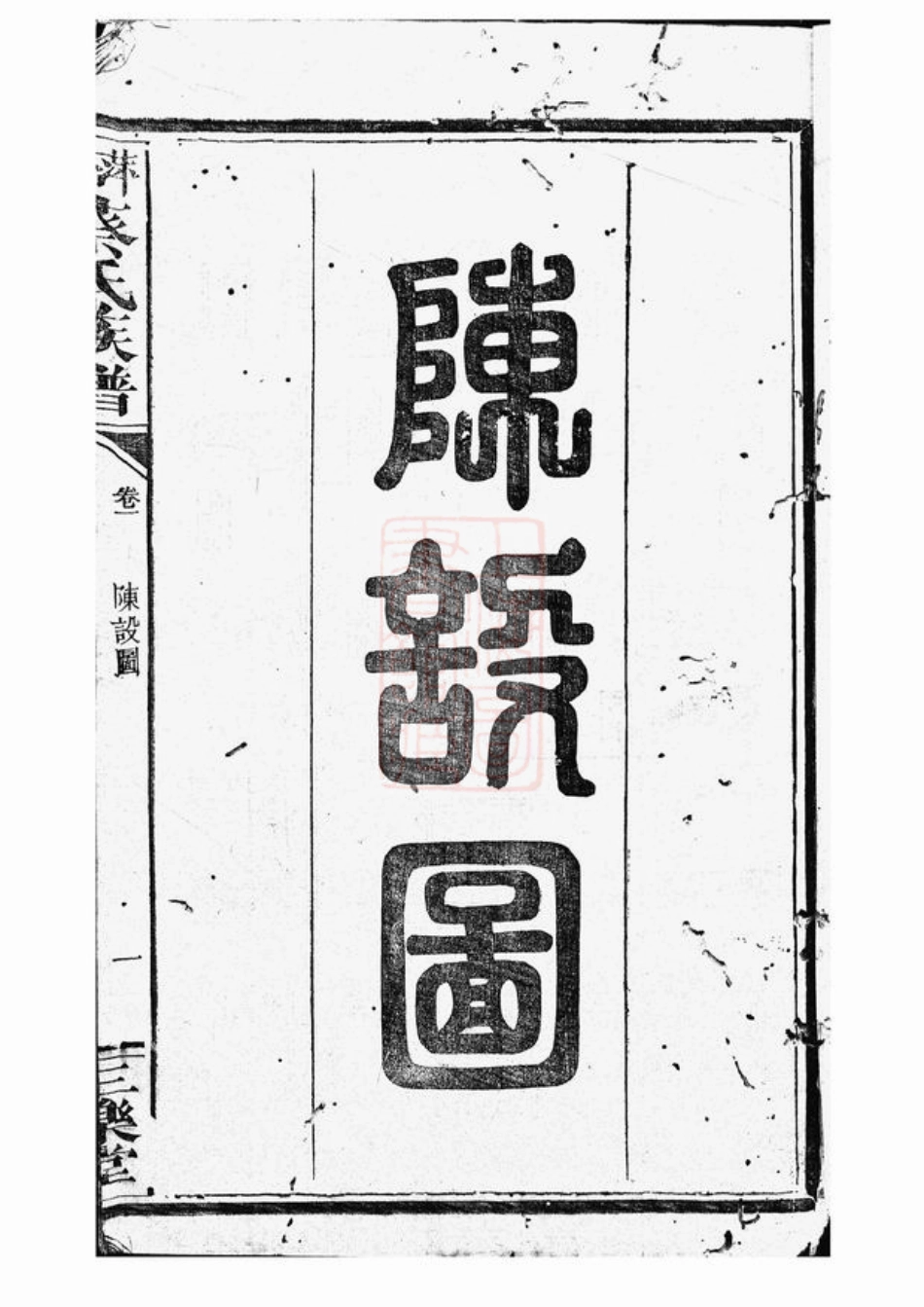 2609.萍北蔡氏族谱： [萍乡].pdf_第2页