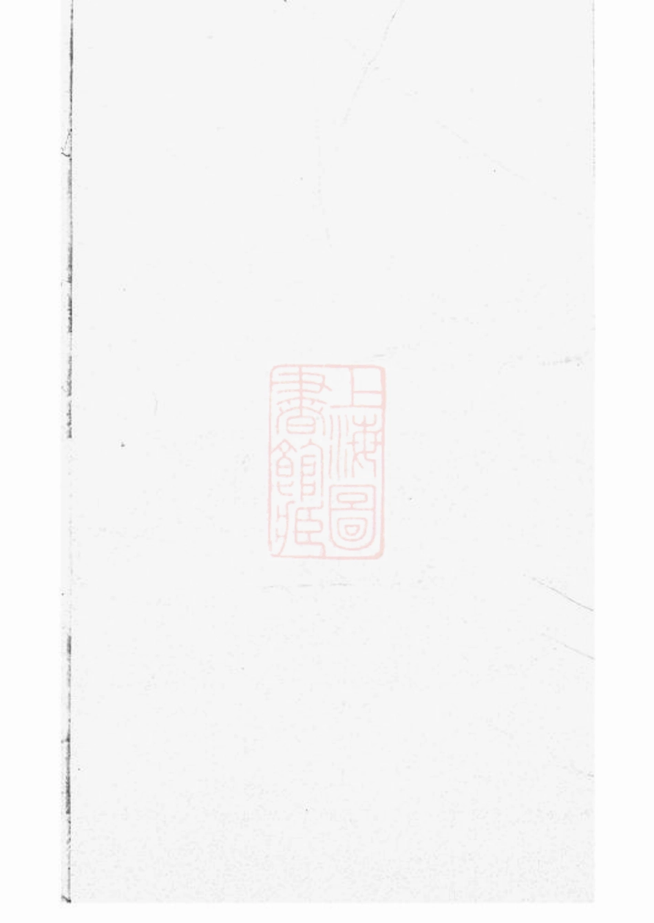 2611.蔡氏家乘： [崇明].pdf_第1页