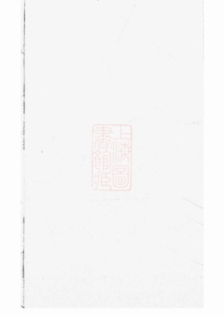 2611.蔡氏家乘： [崇明].pdf