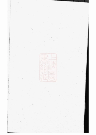 2612.蔡氏家乘： 不分卷：[崇明].pdf