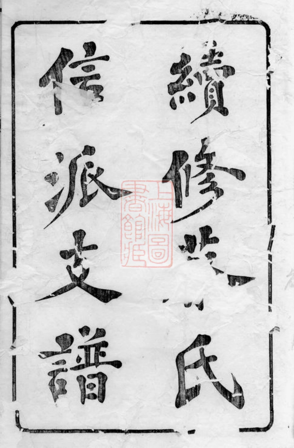 2613.续修板村蔡氏信派支谱： 四卷：[无锡].pdf_第2页