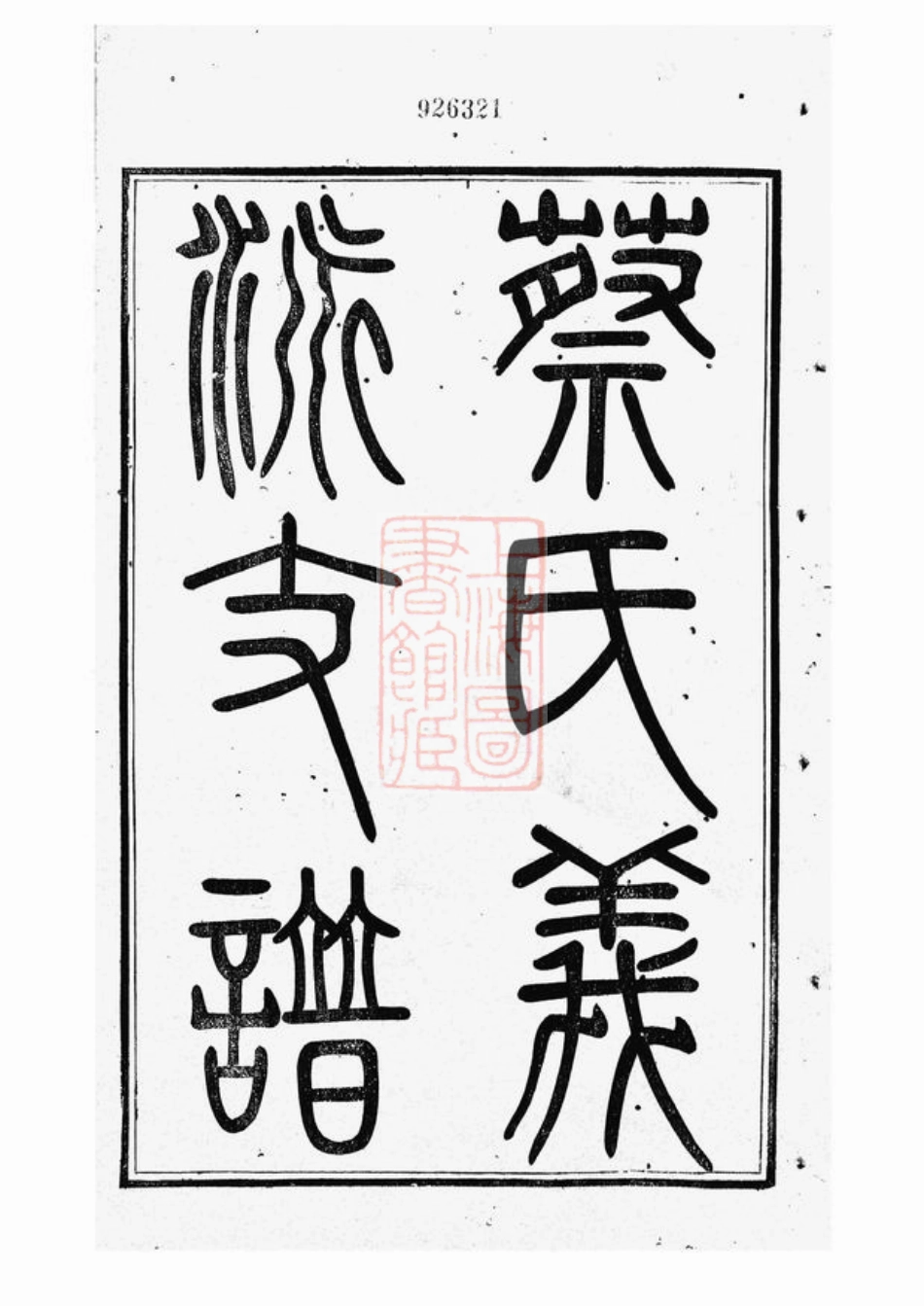 2614.蔡氏义派支谱： 不分卷：[无锡].pdf_第2页