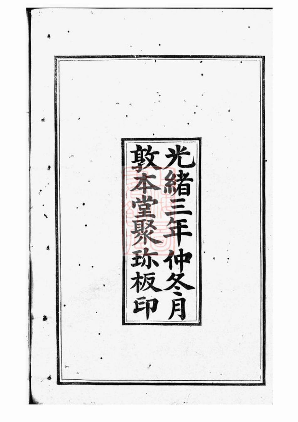 2614.蔡氏义派支谱： 不分卷：[无锡].pdf_第3页