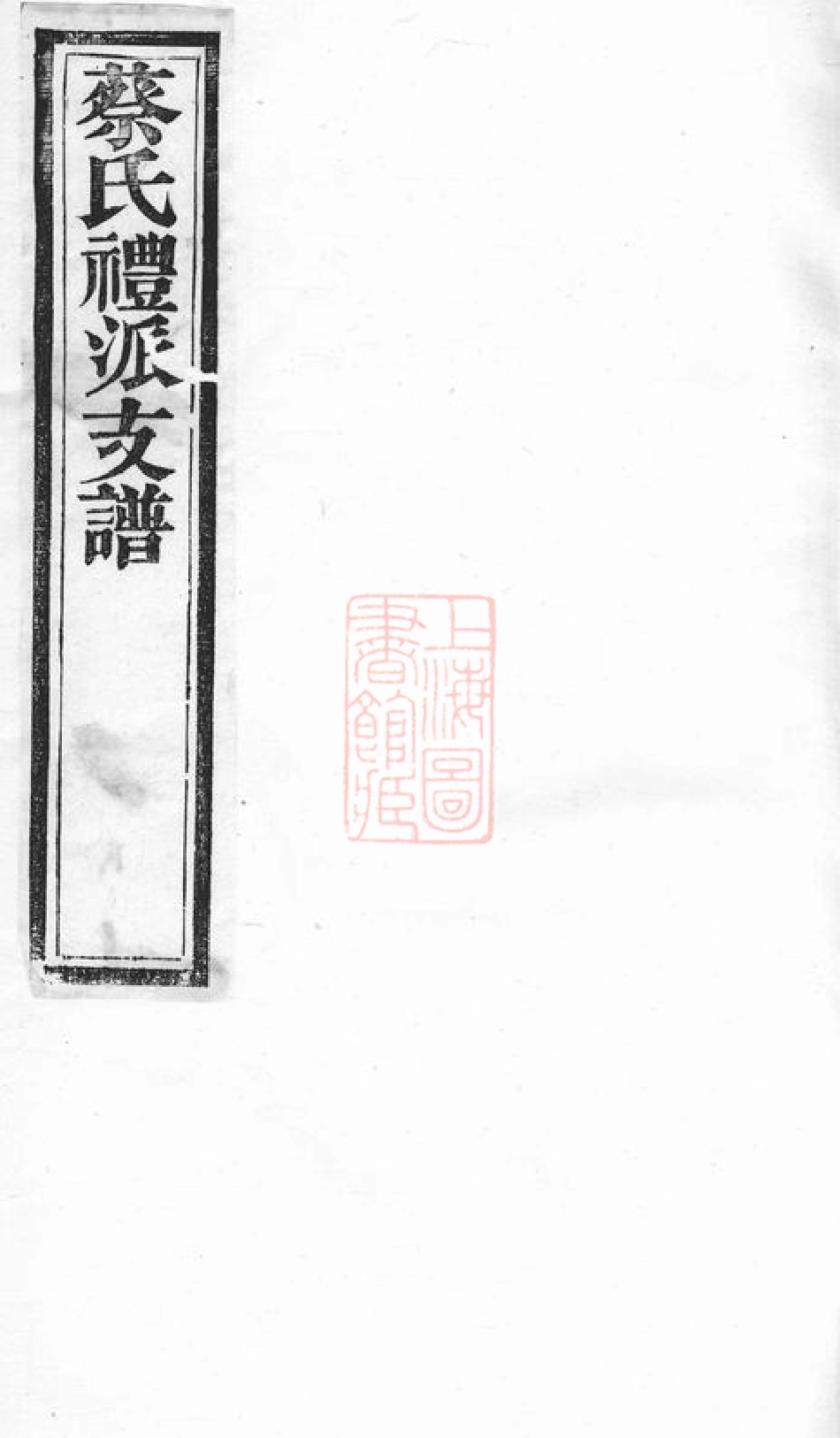 2615.蔡氏礼派支谱： 不分卷：[无锡].pdf_第1页