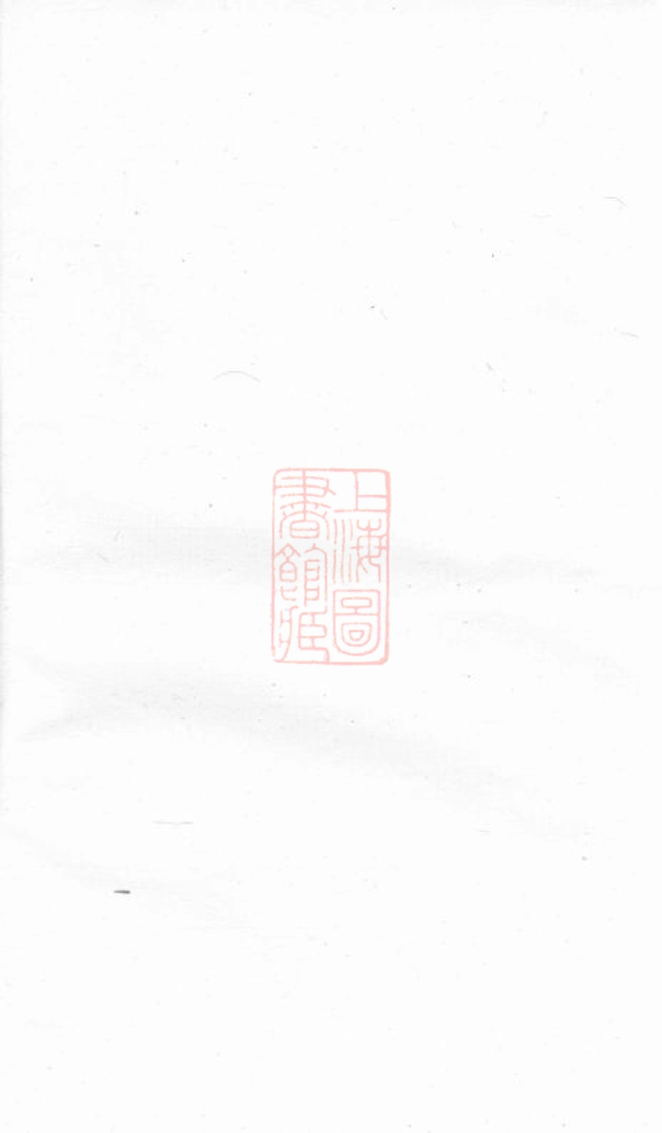 2615.蔡氏礼派支谱： 不分卷：[无锡].pdf_第2页