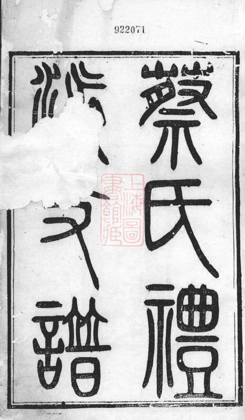 2615.蔡氏礼派支谱： 不分卷：[无锡].pdf_第3页