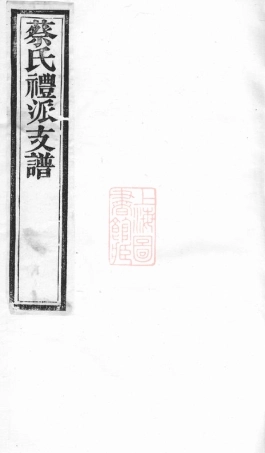 2615.蔡氏礼派支谱： 不分卷：[无锡].pdf