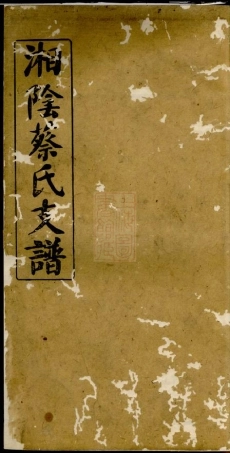 2616.湘阴蔡氏支谱.pdf