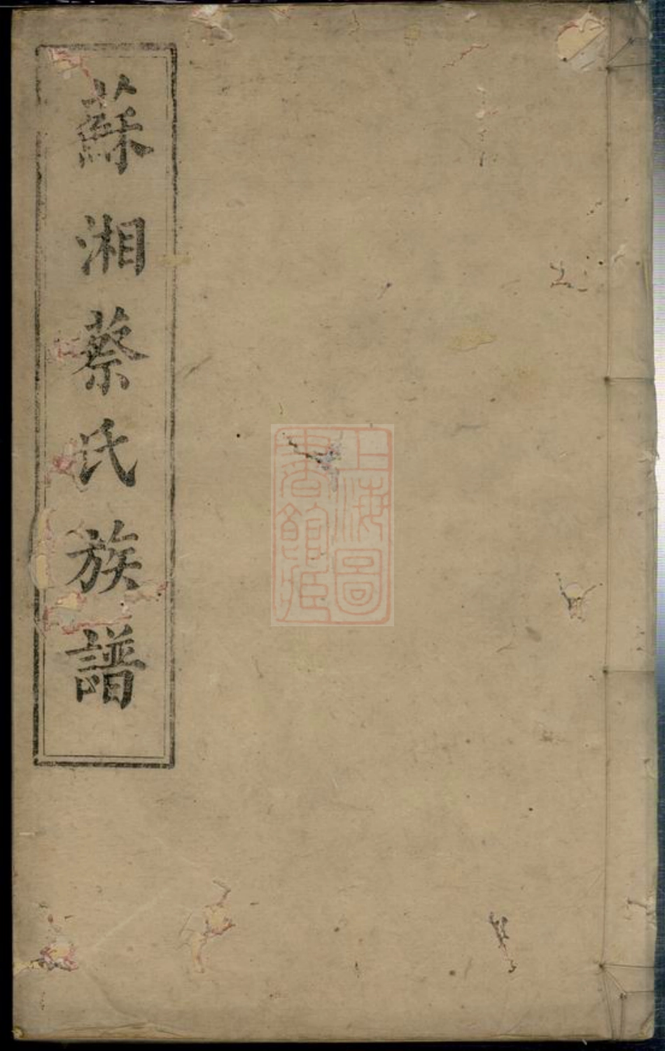 2617.苏湘东蔡六修族谱： 十二卷，首一卷，末一卷：[湘潭].pdf_第1页