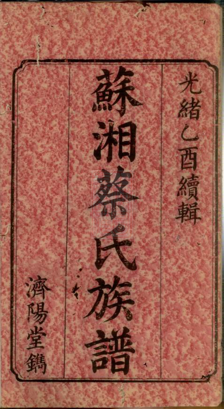 2617.苏湘东蔡六修族谱： 十二卷，首一卷，末一卷：[湘潭].pdf_第3页