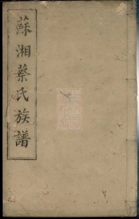 2617.苏湘东蔡六修族谱： 十二卷，首一卷，末一卷：[湘潭].pdf