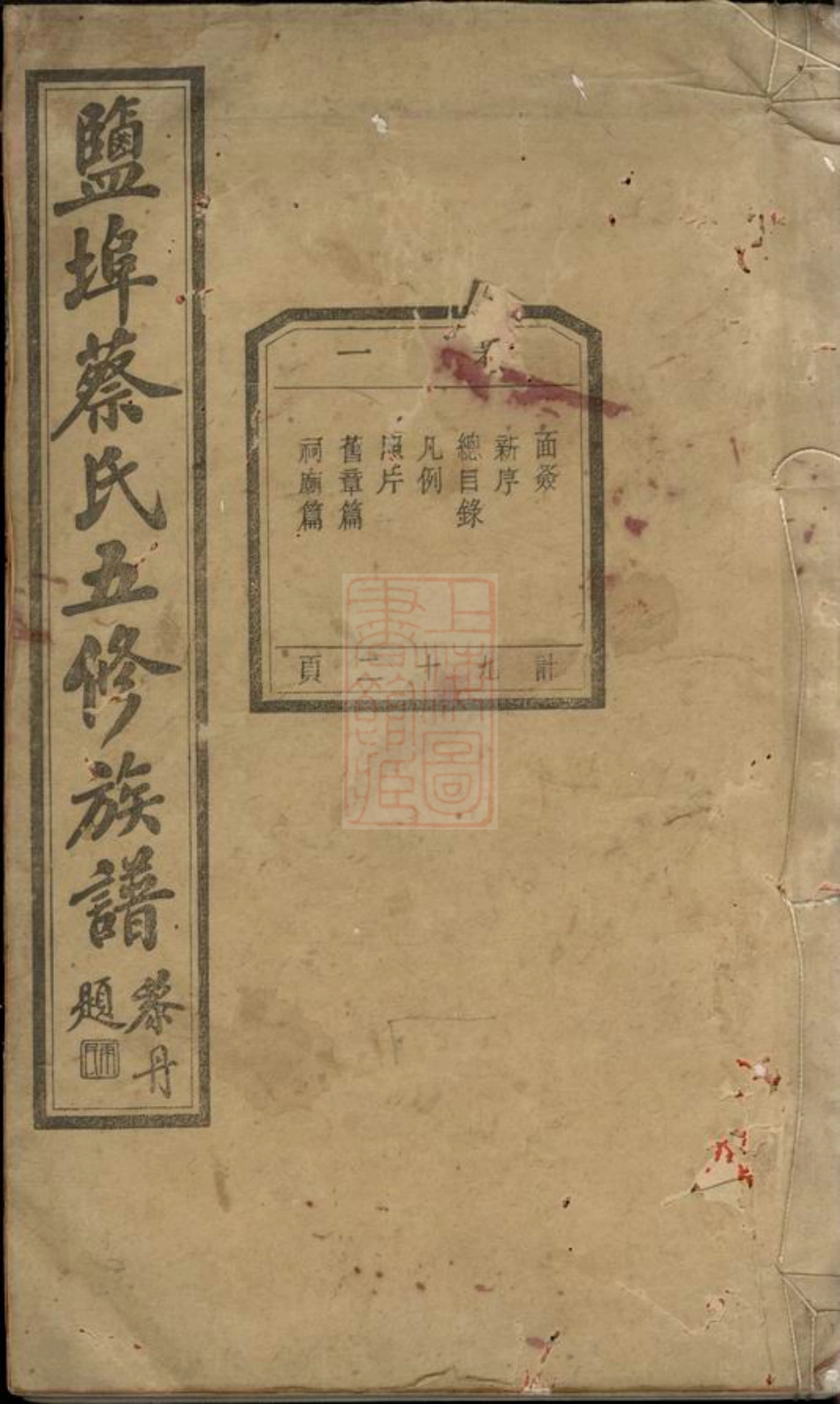 2620.盐埠蔡氏五修族谱： 二十三卷：[湘潭].pdf_第1页