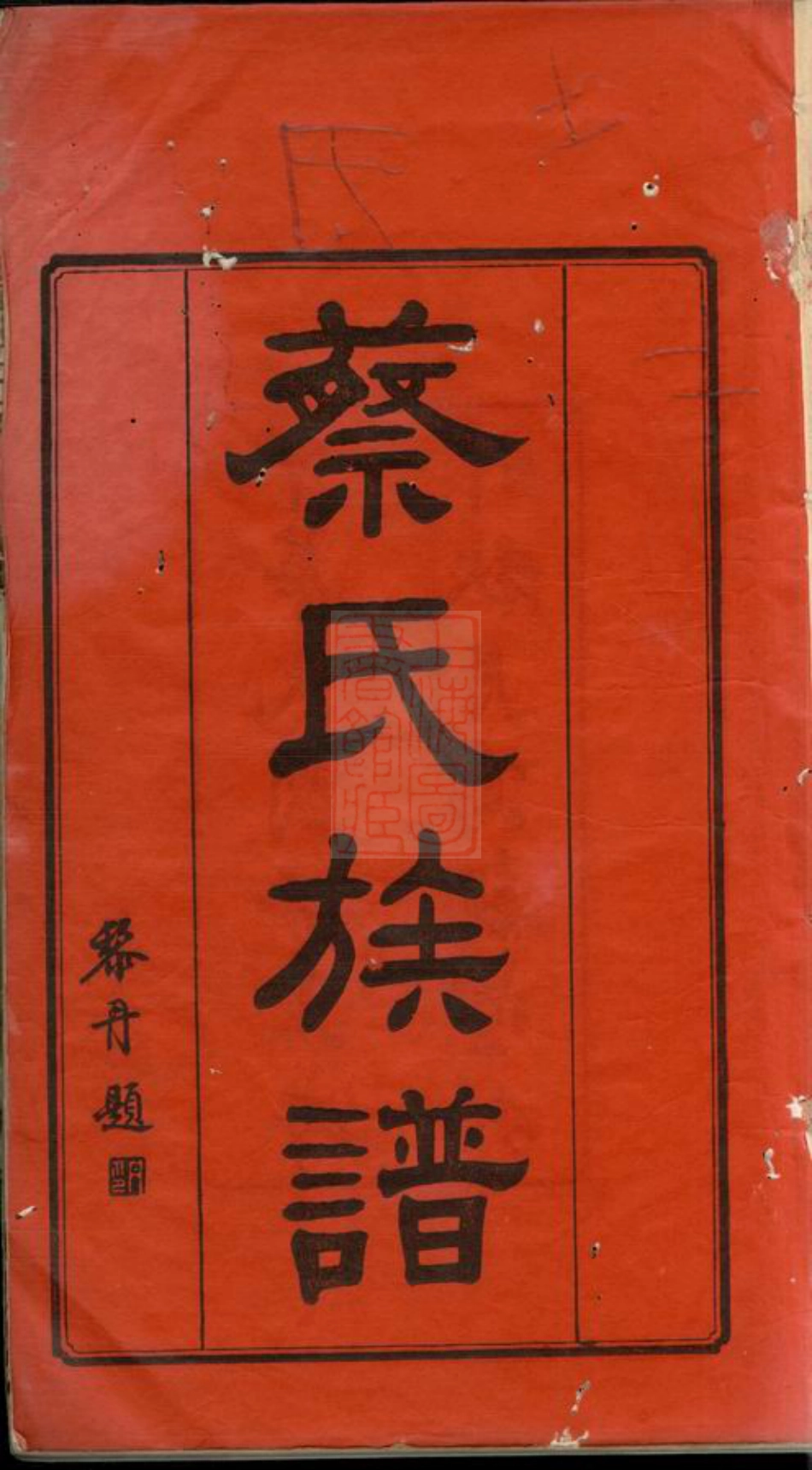 2620.盐埠蔡氏五修族谱： 二十三卷：[湘潭].pdf_第3页