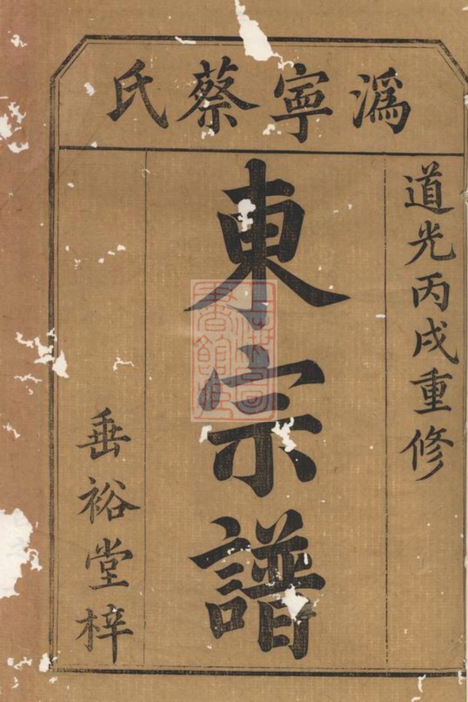 2624.沩宁蔡氏东宗谱： 九卷，首一卷，末一卷：[宁乡].pdf_第2页