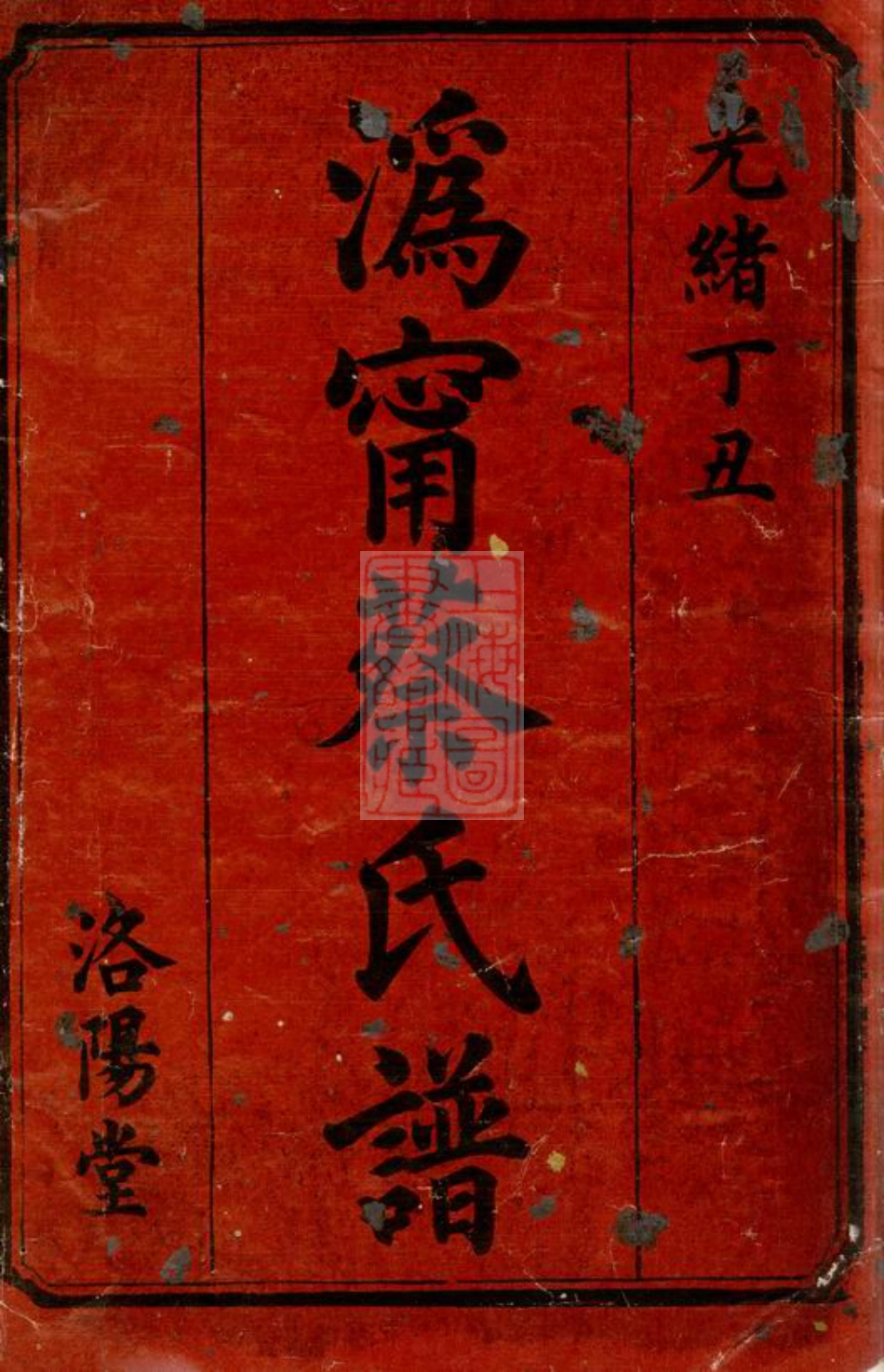 2625.沩宁蔡氏东宗谱： 十八卷：[宁乡].pdf_第2页