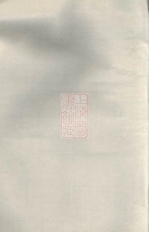 2625.沩宁蔡氏东宗谱： 十八卷：[宁乡].pdf