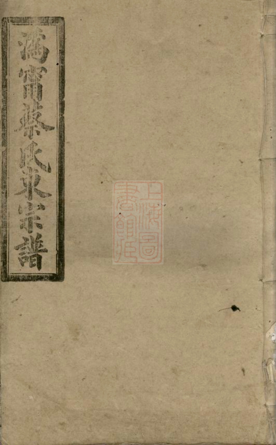 2627.沩宁蔡氏东宗谱： [宁乡].pdf_第1页