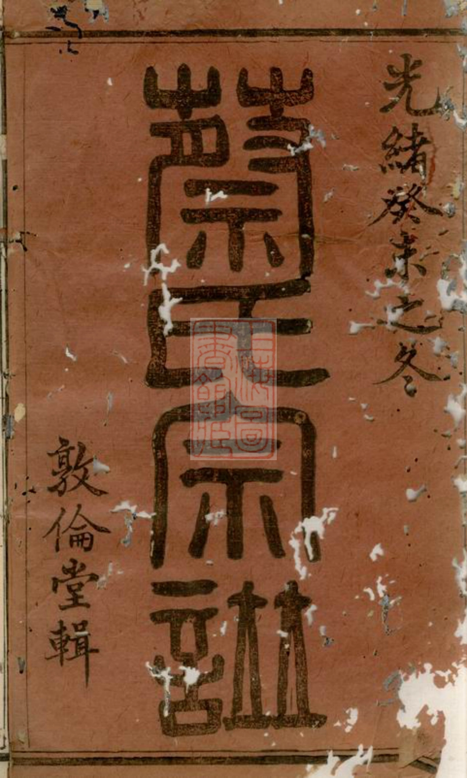 2632.暨阳孝义蔡氏宗谱.pdf_第2页