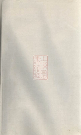 2632.暨阳孝义蔡氏宗谱.pdf