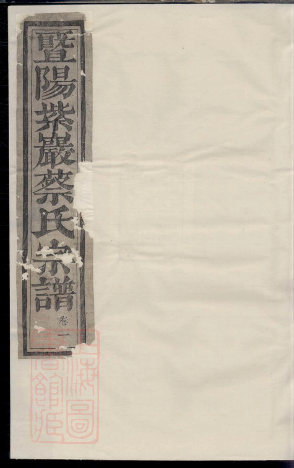 2639.暨阳紫岩砶蔡氏宗谱： 六卷.pdf_第1页