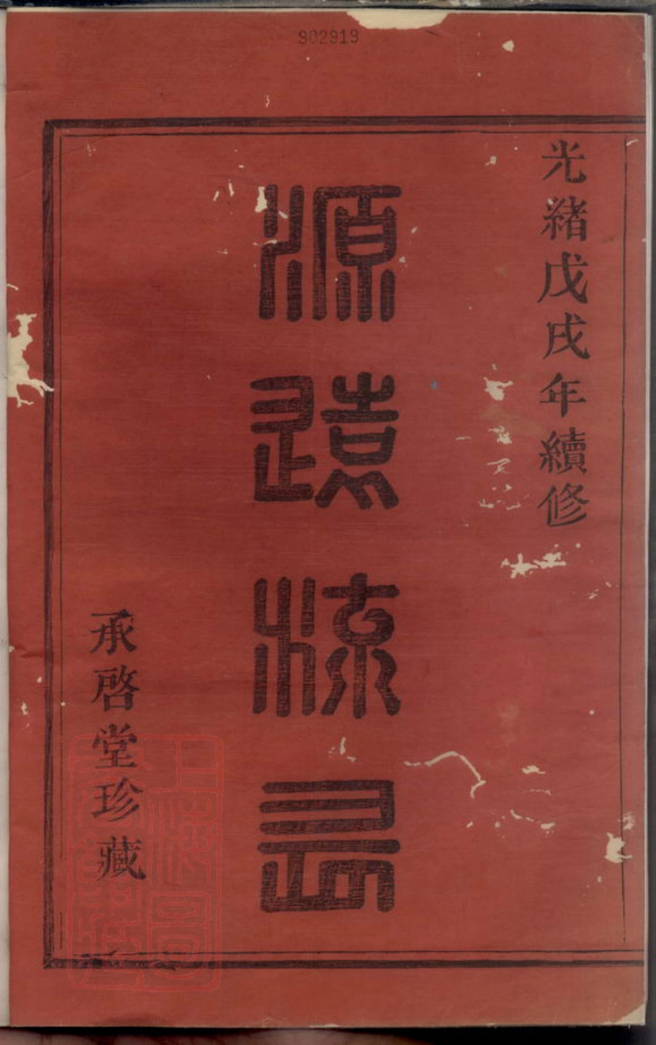 2639.暨阳紫岩砶蔡氏宗谱： 六卷.pdf_第3页