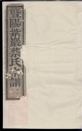 2639.暨阳紫岩砶蔡氏宗谱： 六卷.pdf