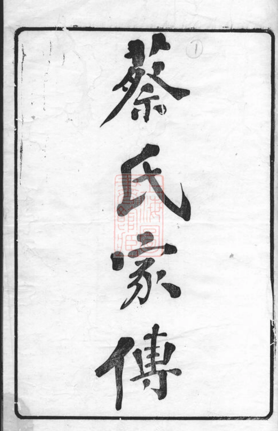 2640.蔡氏家传： 十一卷：[德清].pdf_第1页