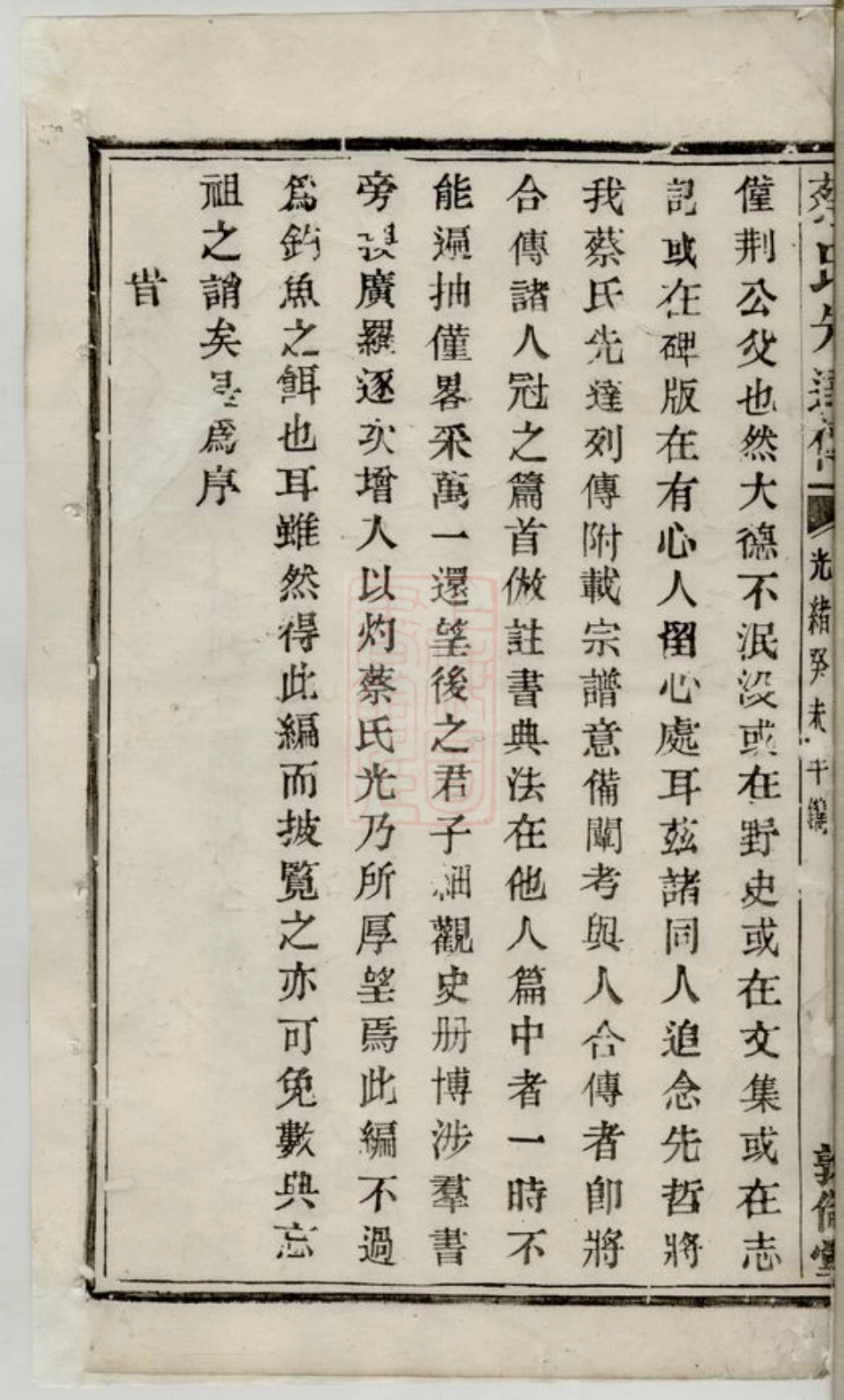 2645.蔡氏先达传： 六卷.pdf_第3页