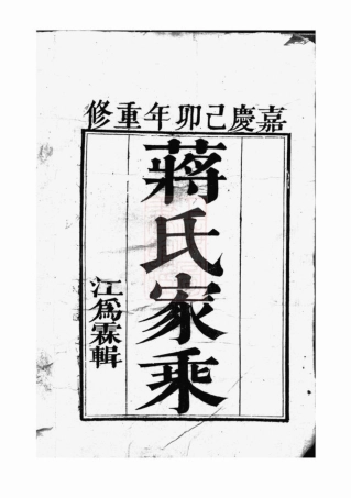 2646.丹徒蒋氏宗谱： 六卷.pdf