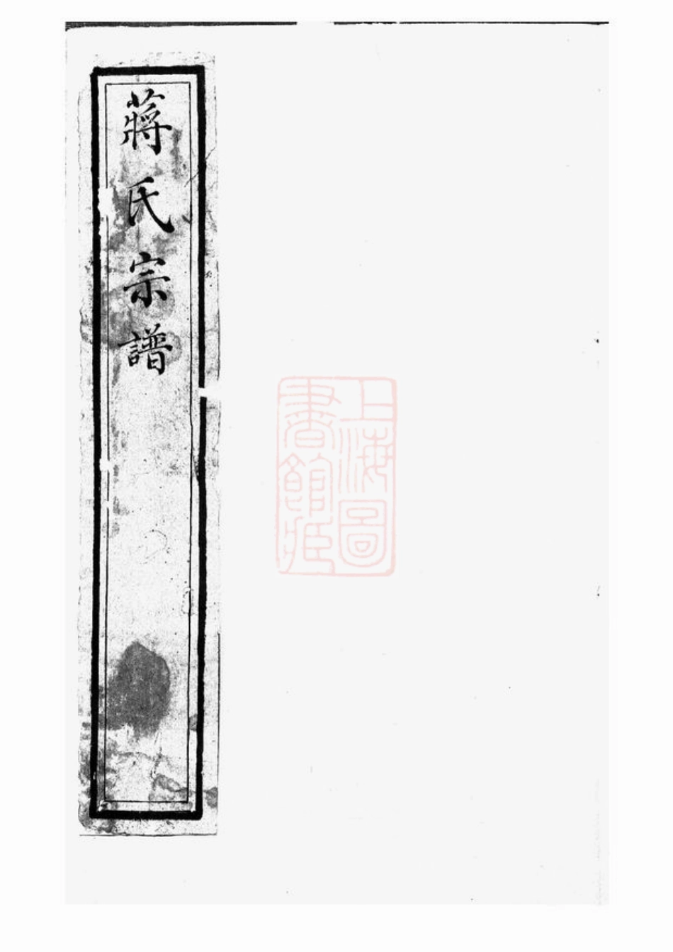 2647.蒋氏宗谱： 不分卷：[丹徒].pdf_第2页