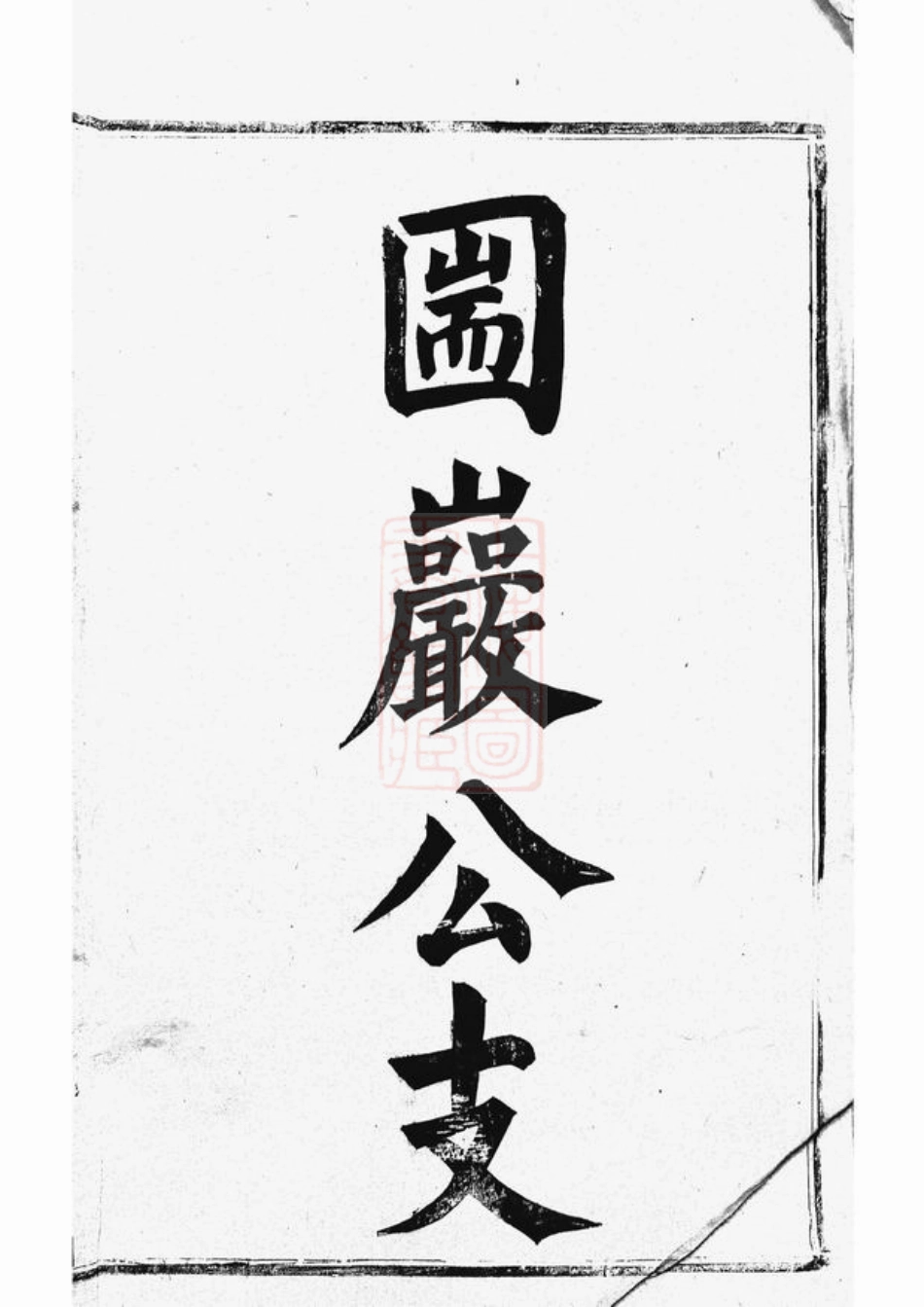 2648.丹徒蒋氏续修宗谱： 六卷.pdf_第1页