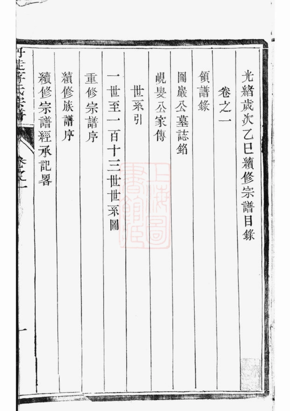 2648.丹徒蒋氏续修宗谱： 六卷.pdf_第2页