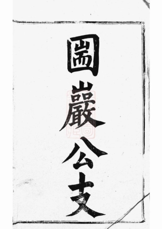 2648.丹徒蒋氏续修宗谱： 六卷.pdf