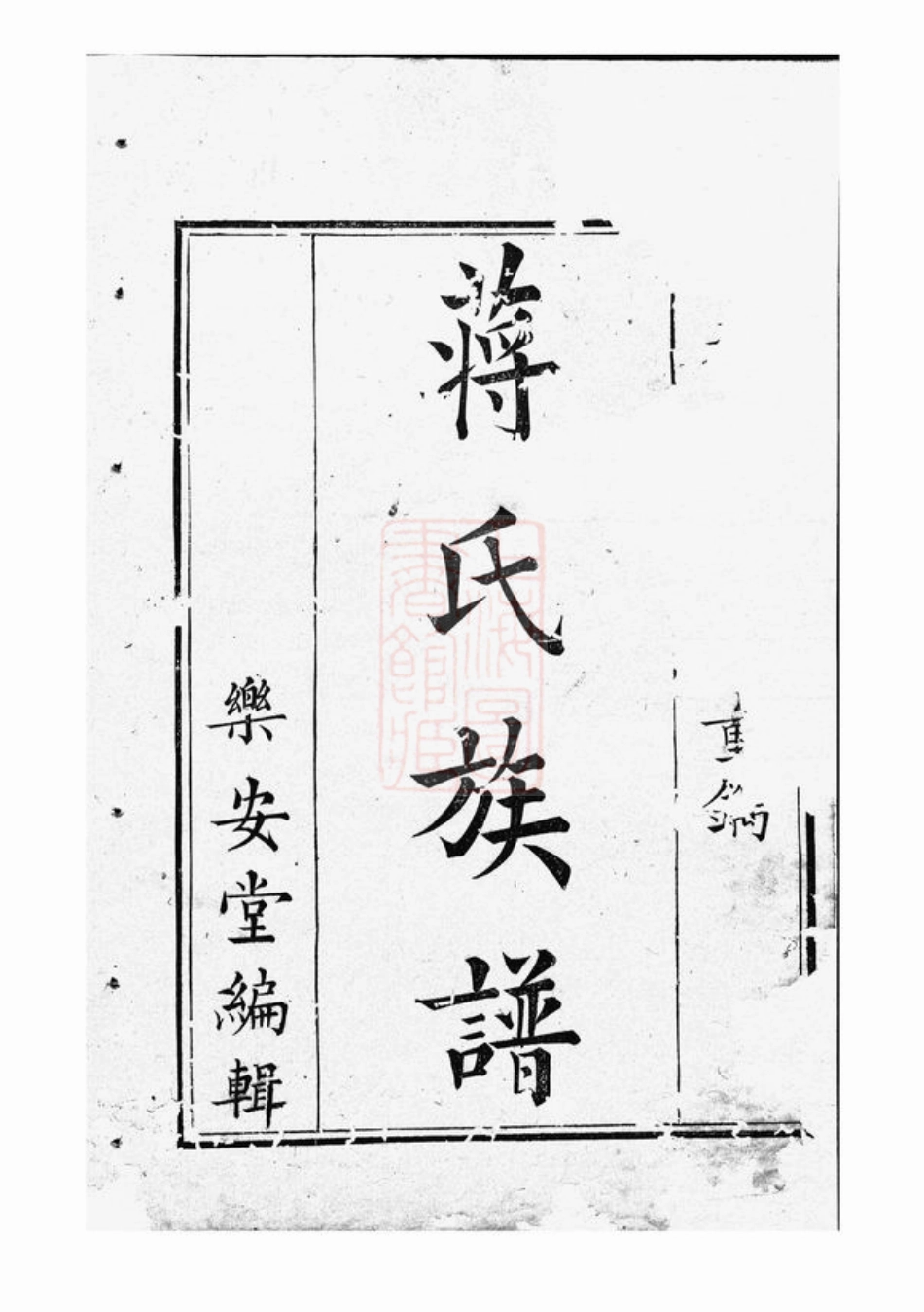 2650.蒋氏重修宗谱： [巴陵].pdf_第2页