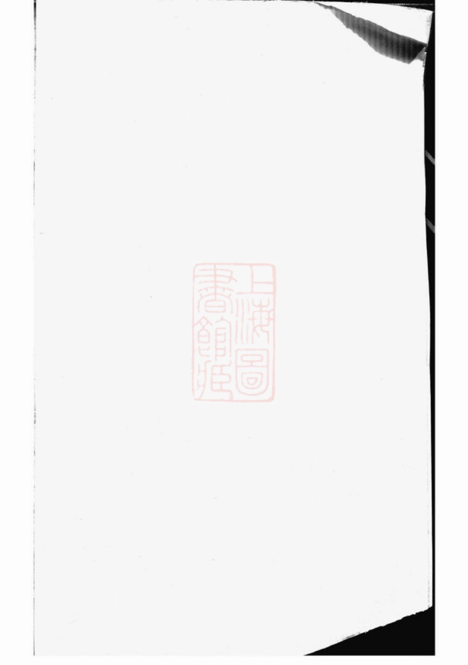 2655.西源蒋氏重修宗谱： [永康].pdf_第1页