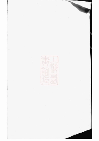 2655.西源蒋氏重修宗谱： [永康].pdf