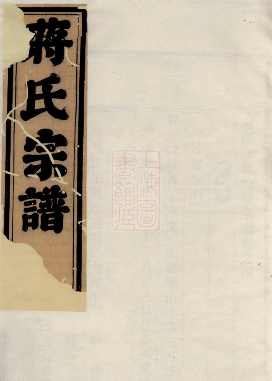 2656.西源蒋氏续修宗谱： [永康].pdf_第1页
