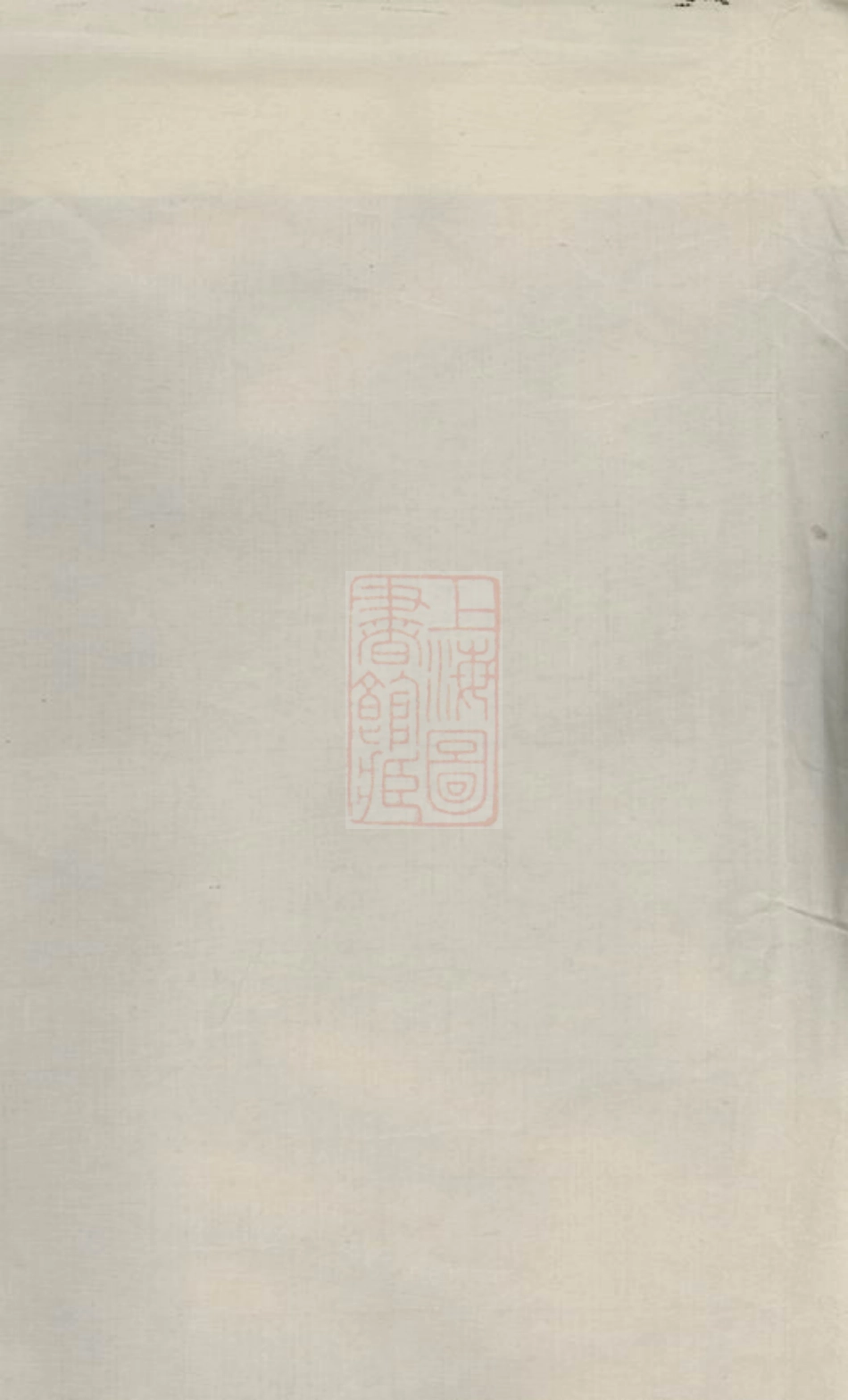 2657.香山蒋氏续修支谱： 十二卷，首一卷：[江阴].pdf_第2页