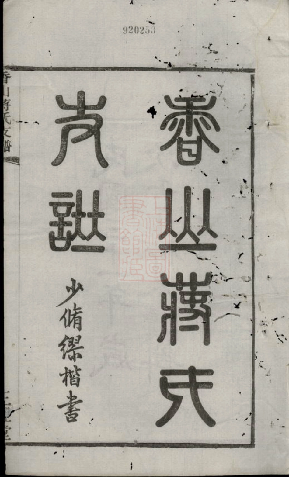 2657.香山蒋氏续修支谱： 十二卷，首一卷：[江阴].pdf_第3页