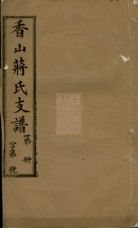 2657.香山蒋氏续修支谱： 十二卷，首一卷：[江阴].pdf
