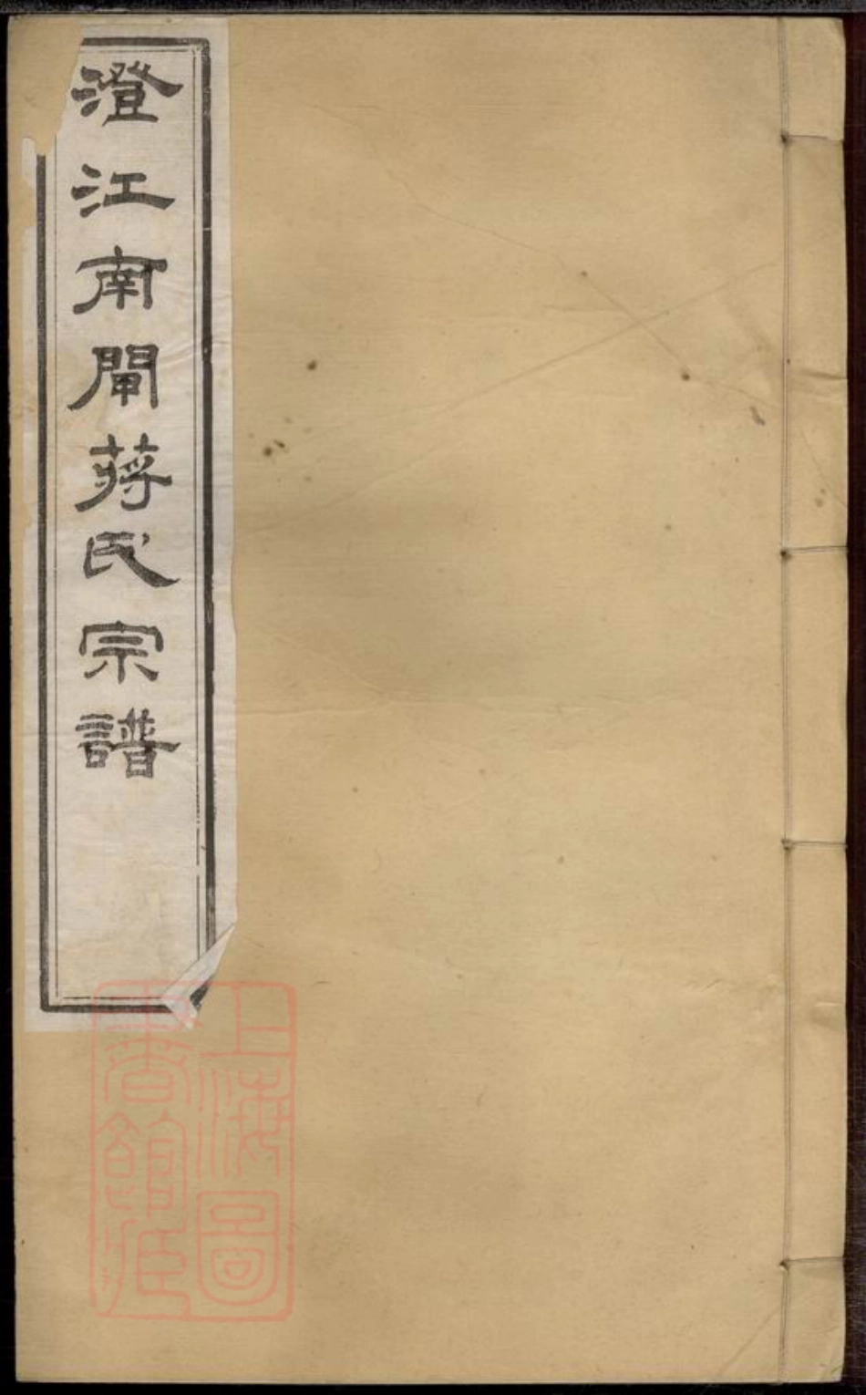 2659.澄江南闸蒋氏宗谱： 十四卷，首一卷，末一卷：[江阴].pdf_第1页